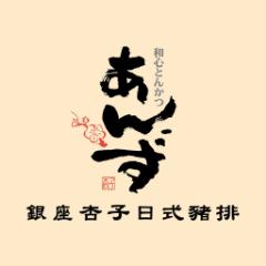 銀座杏子日式豬排