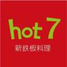 hot 7新鐵板燒