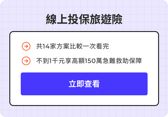 線上投保旅遊險