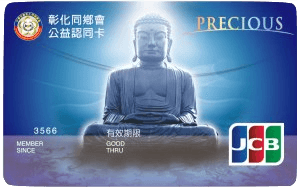 彰化同鄉會公益認同卡